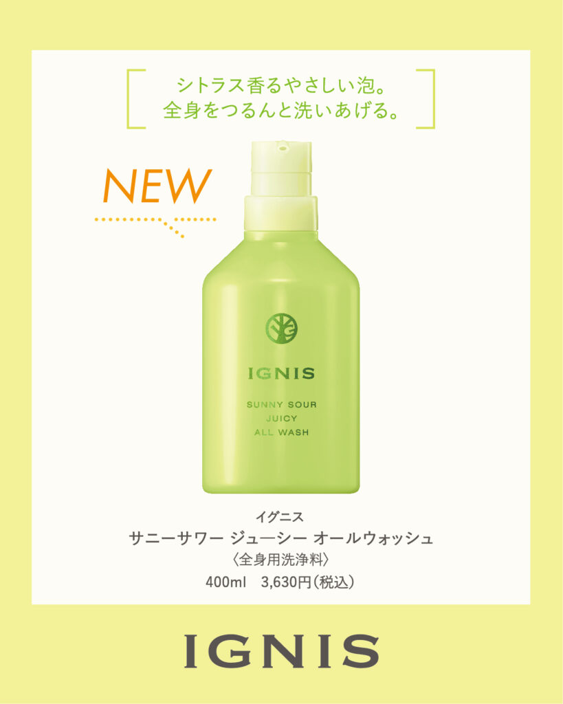 イグニス サニーサワーラインから 全身用洗浄料＆全身用化粧水発売
