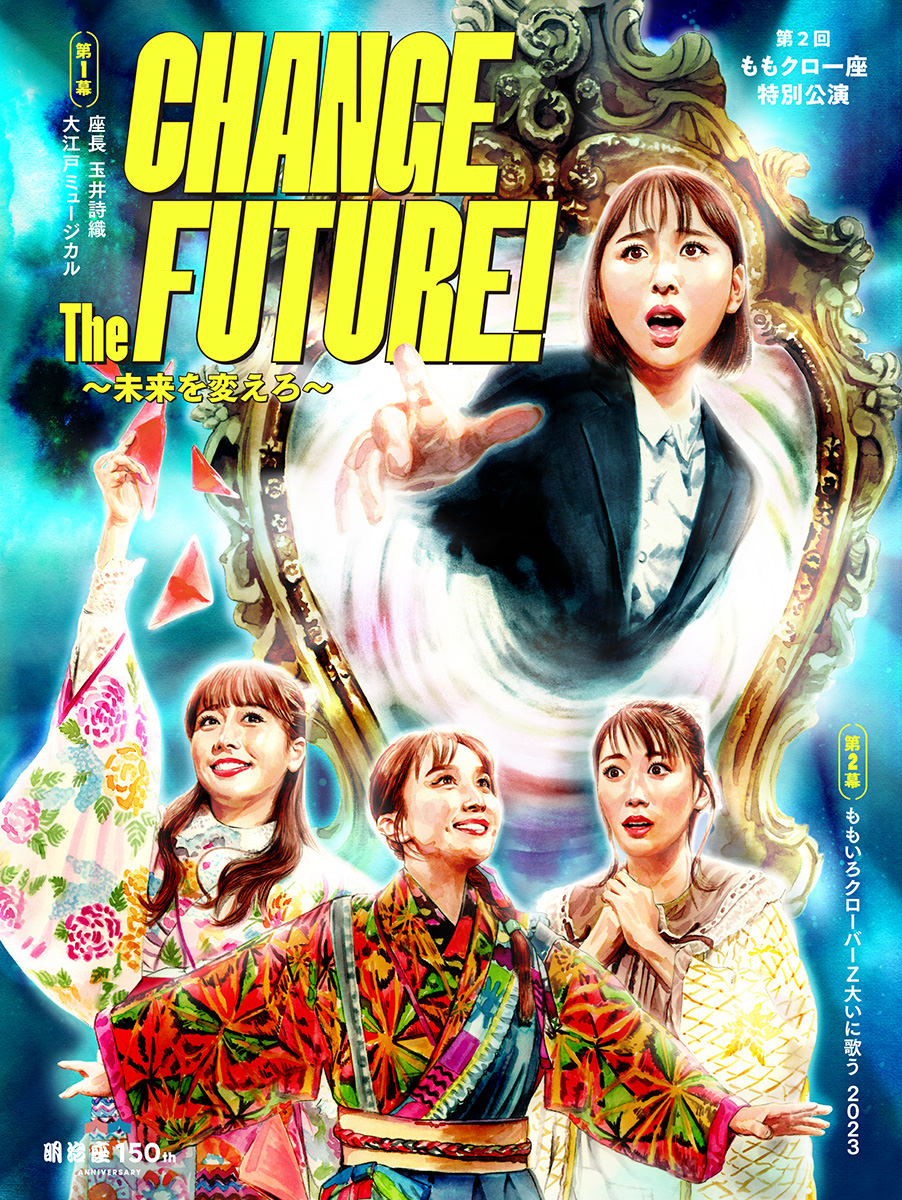 第2回ももクロ一座特別公演「CHANGE THE FUTURE！～未来を変えろ