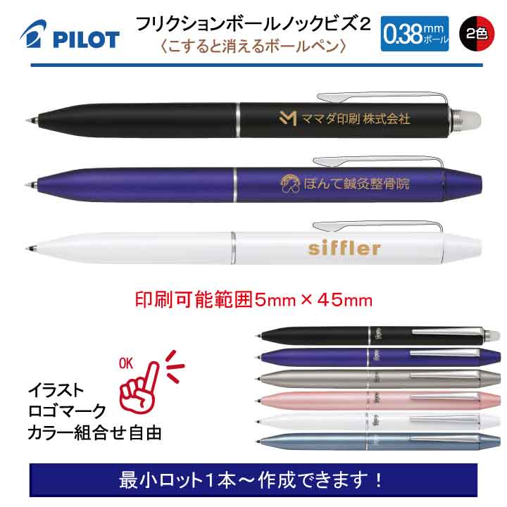 名入れボールペン PILOT フリクションボール2ビズ 消せるボールペン