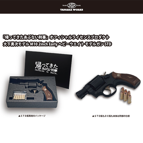 帰ってきたあぶない刑事/ M10 2inch Early ヘビーウエイト モデルガン