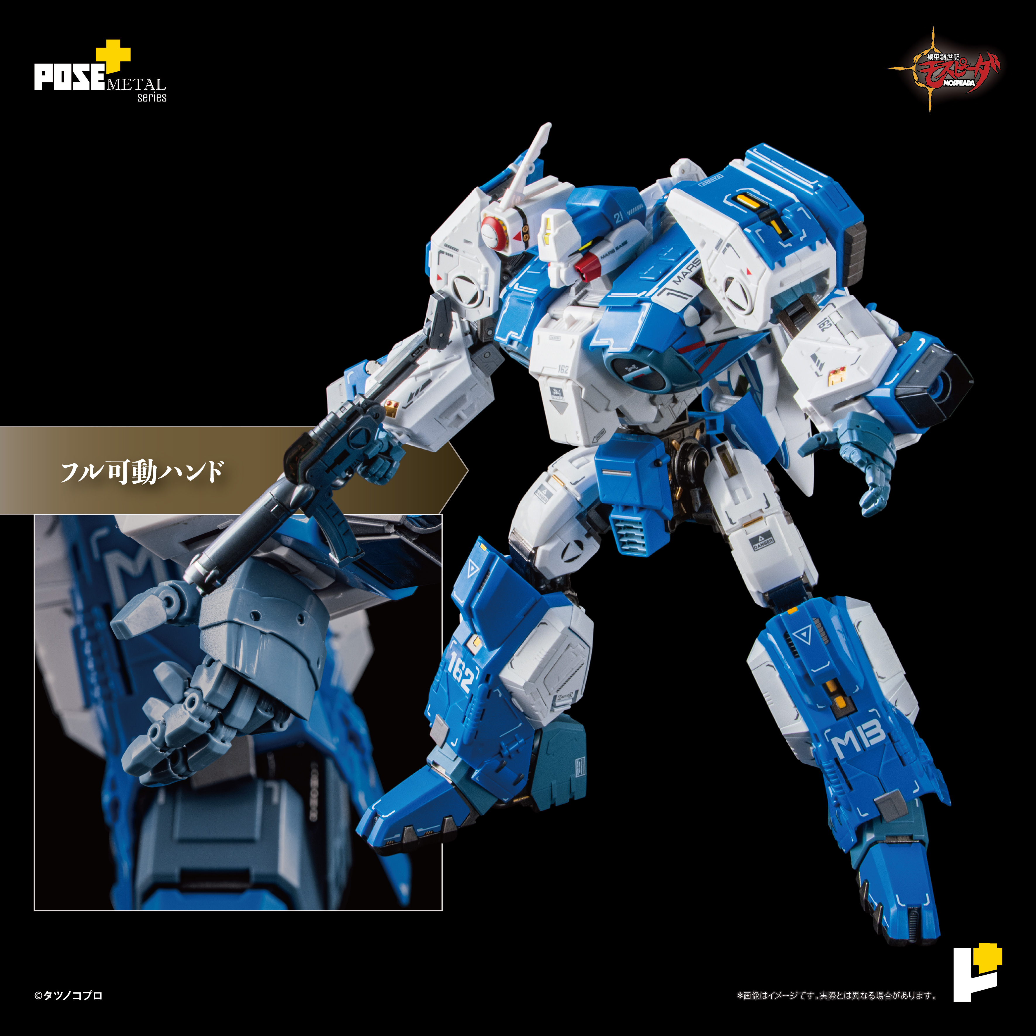 Pose+メタルシリーズ/ 機甲創世記モスピーダ: AFC-01H レギオス