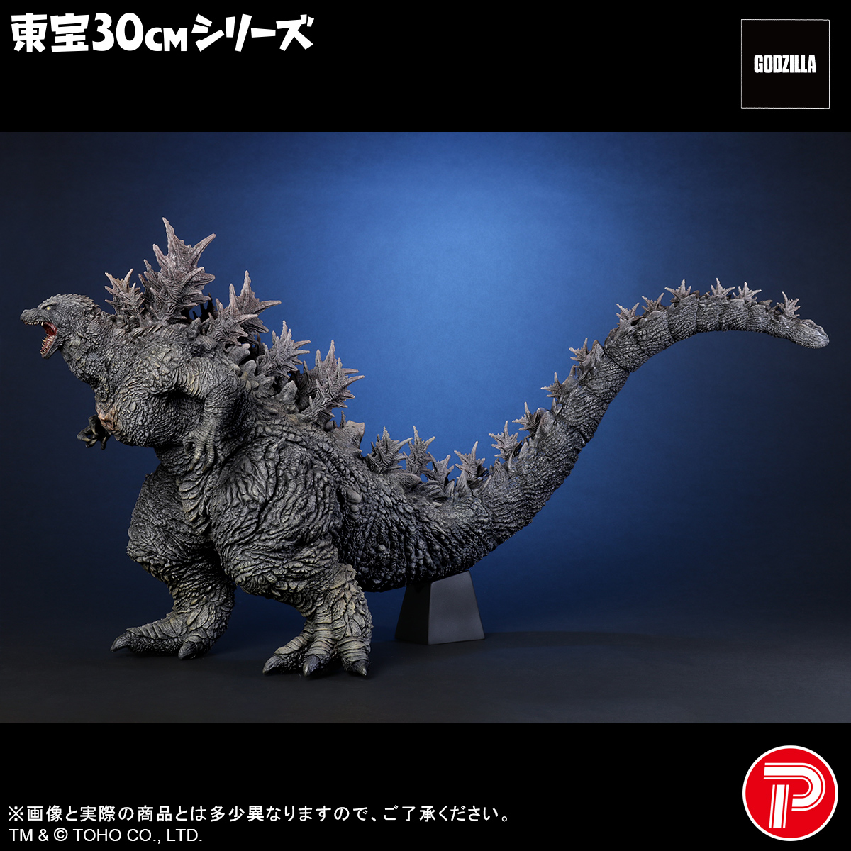 東宝30cmシリーズ/ ゴジラ・ザ・ライド グレートクラッシュ: ゴジラ