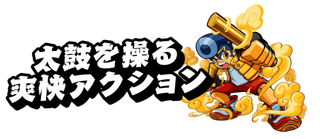 バケルアクション｜御伽活劇 豆狸のバケル ～オラクル祭太郎の祭難