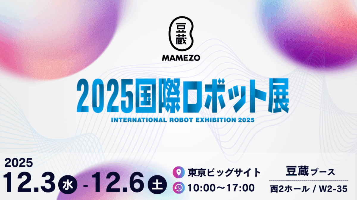 豆蔵 12月3日(水)〜12月6日(土)「2025 国際ロボット展」に出展いたし