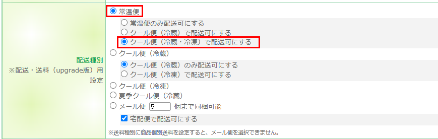 配送・送料機能（upgrade版）］「常温便」商品を「クール便（冷蔵