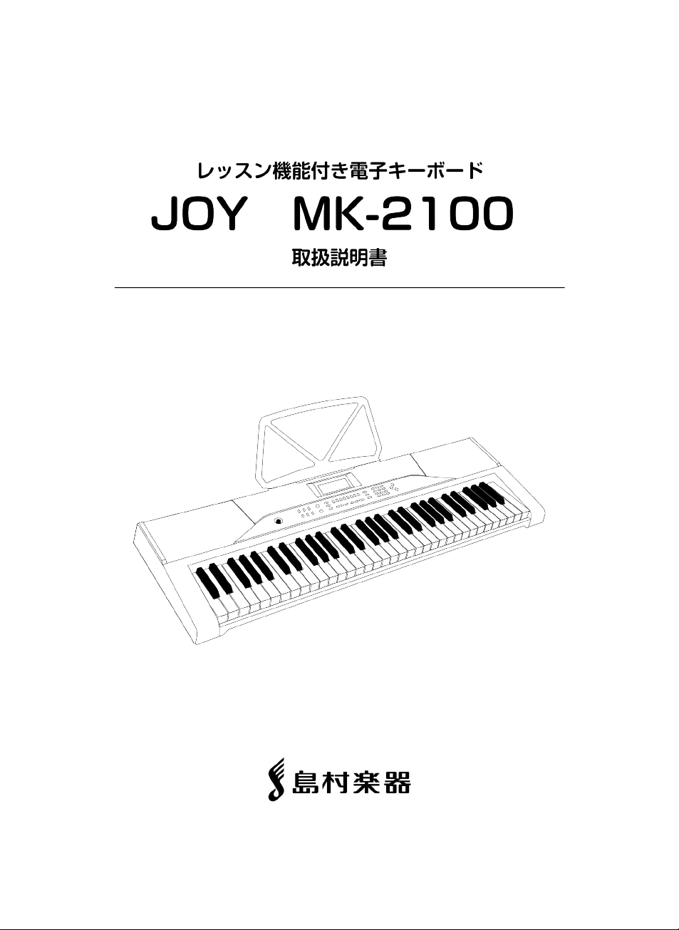 説明書 島村楽器 MK-2100 Joy デジタルキーボード