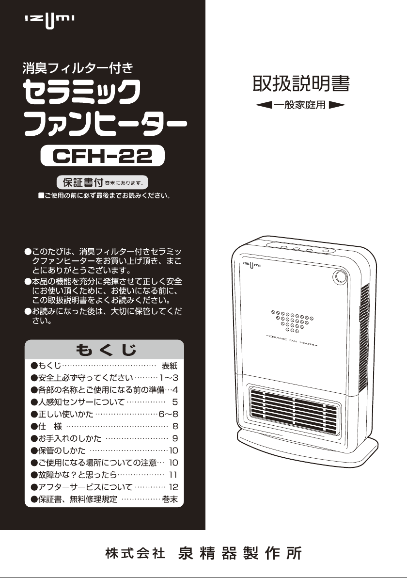 説明書 イズミ CFH-22 ヒーター