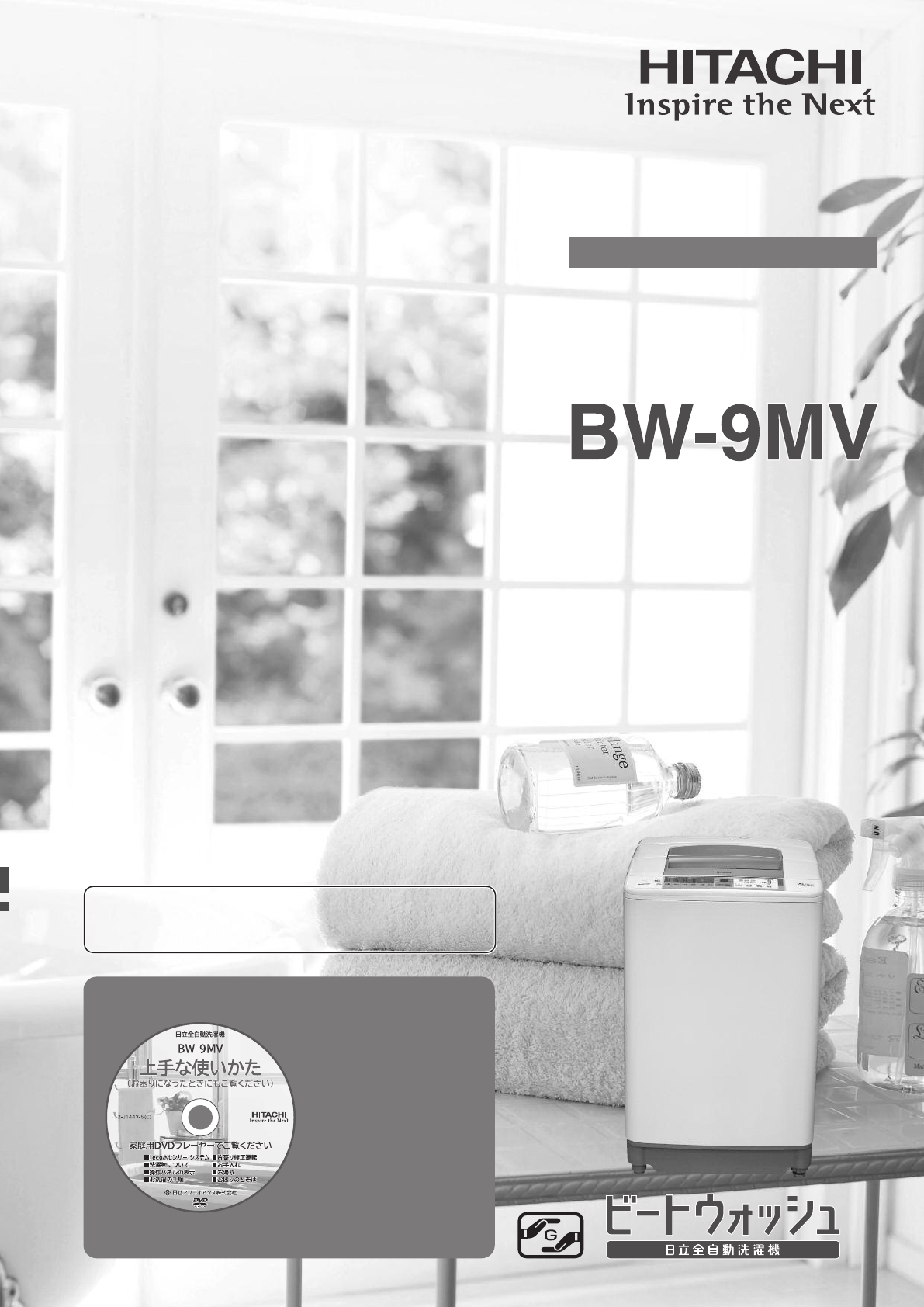 説明書 日立 BW-9MV 洗濯機-乾燥機