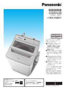 説明書 パナソニック NA-FA80H2 洗濯機