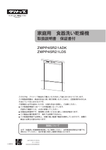 説明書 クリナップ ZWPP45R21ADK 食器洗い機