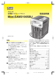 説明書 デロンギ ESAM1000SJ コーヒーマシン