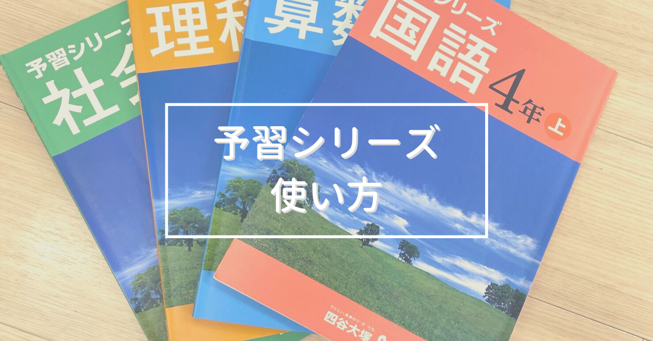 四谷大塚テキスト】予習シリーズのおすすめの使い方とは？勉強法も紹介