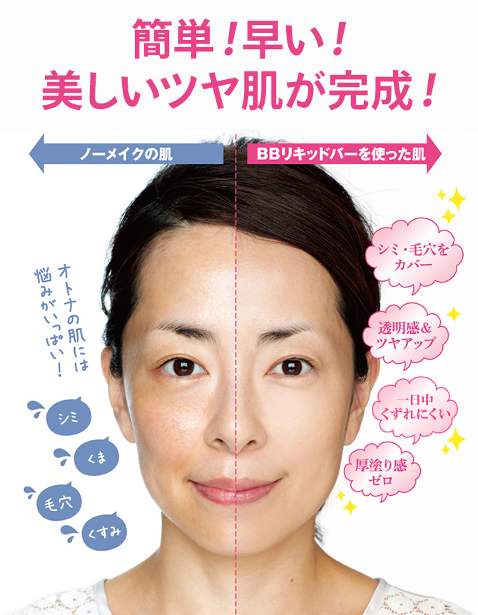 BBリキッドバー | [公式]マナラ化粧品