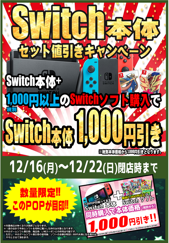 ゲーム】☆12/16~12/22限定！ニンテンドーSwitch本体とSwitchソフト