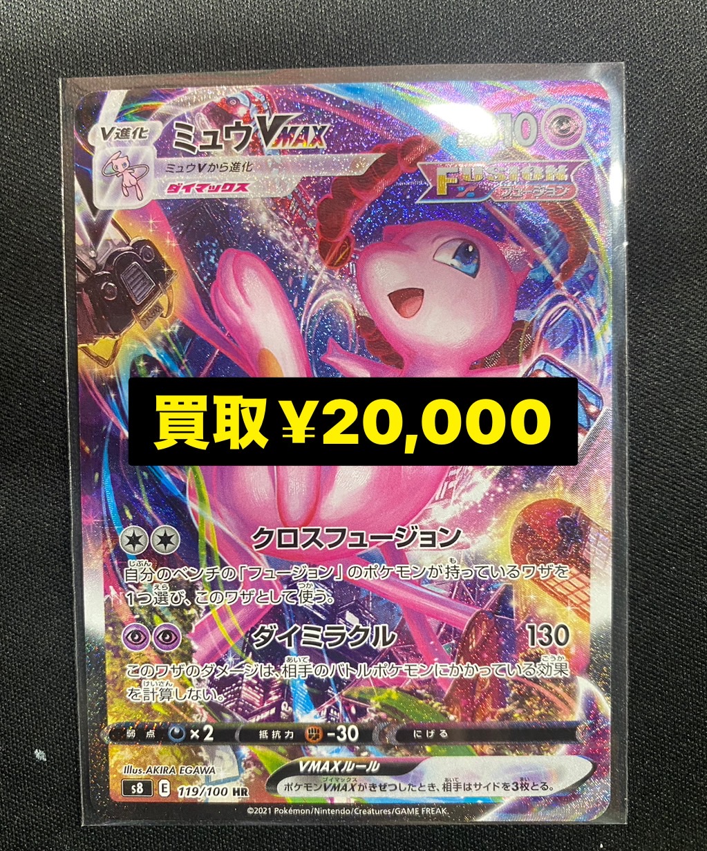 豊川店】🦋本日の買取🦋 HR ミュウVMAX SA 119/100 | 万代書店 三重