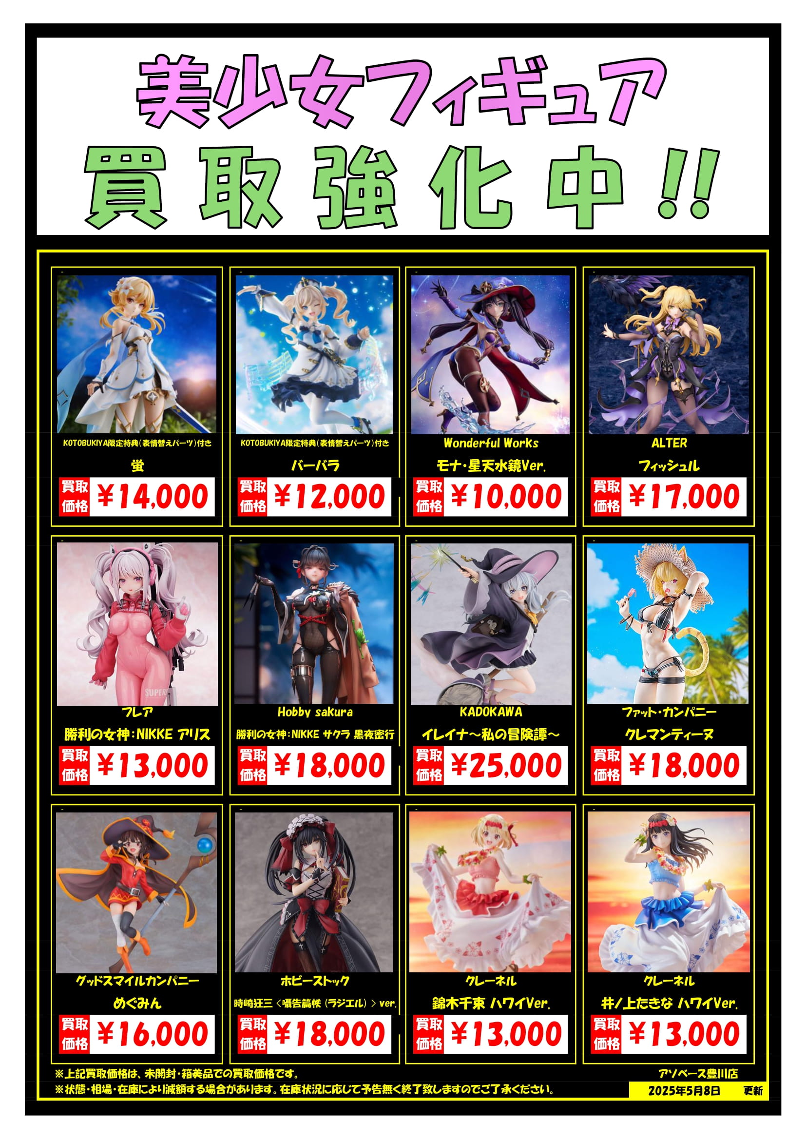 アソベース豊川店】☆美少女スケールフィギュア買取告知！！☆ | 万代