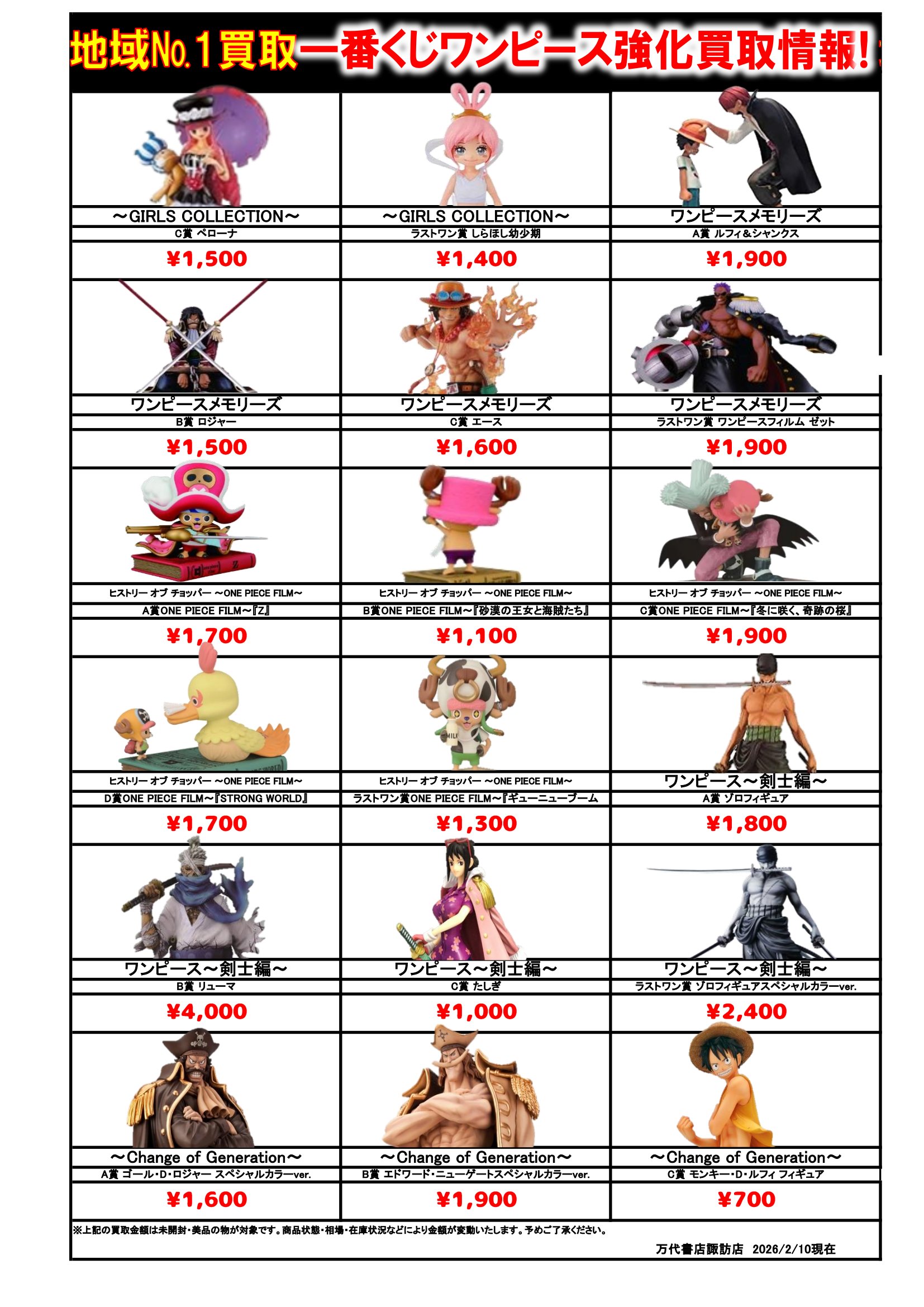 ドラゴンボール・ワンピース フィギュア WEBチラシ - 万代書店 諏訪店