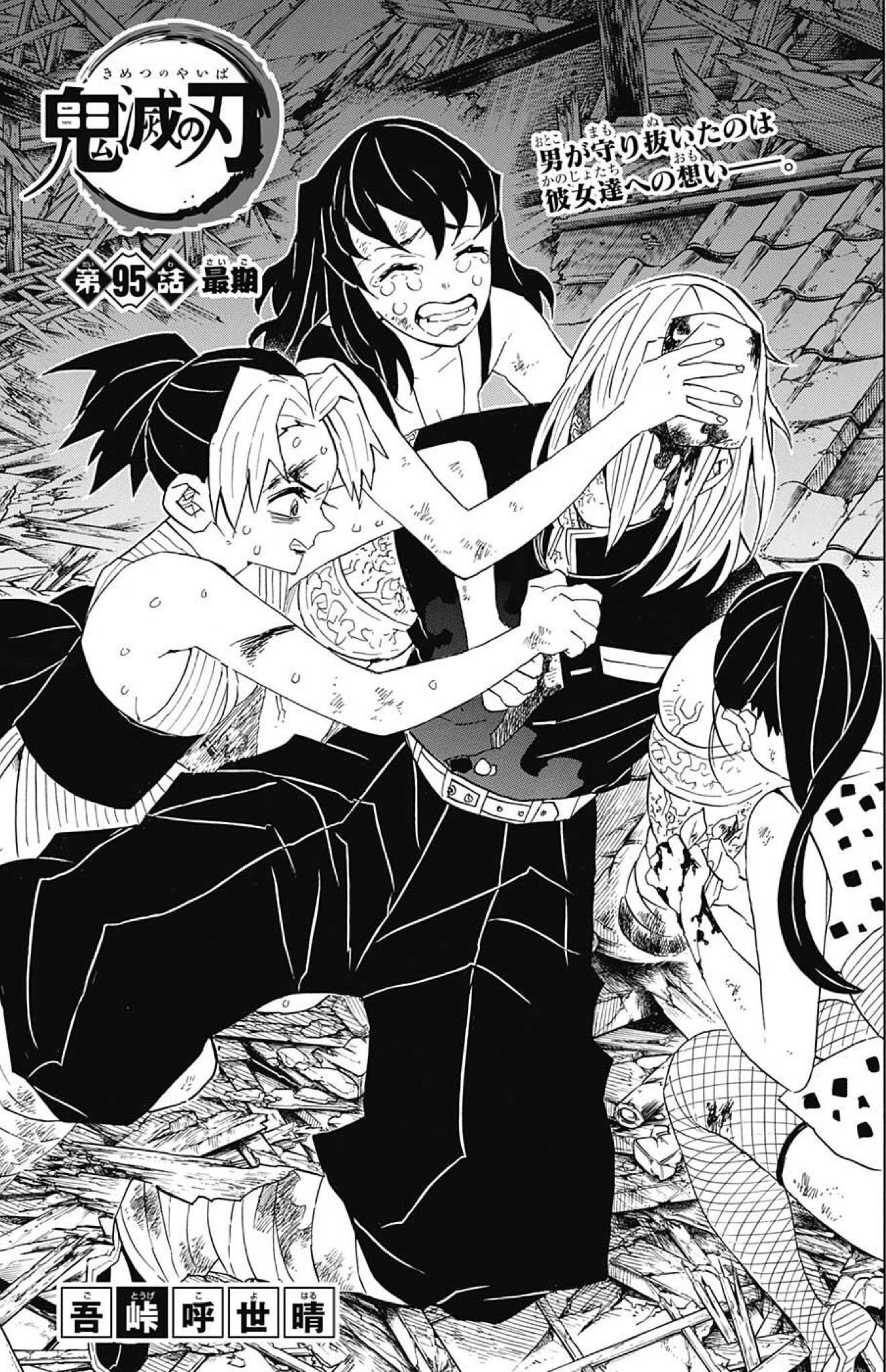 鬼滅の刃 第95話「最期」感想