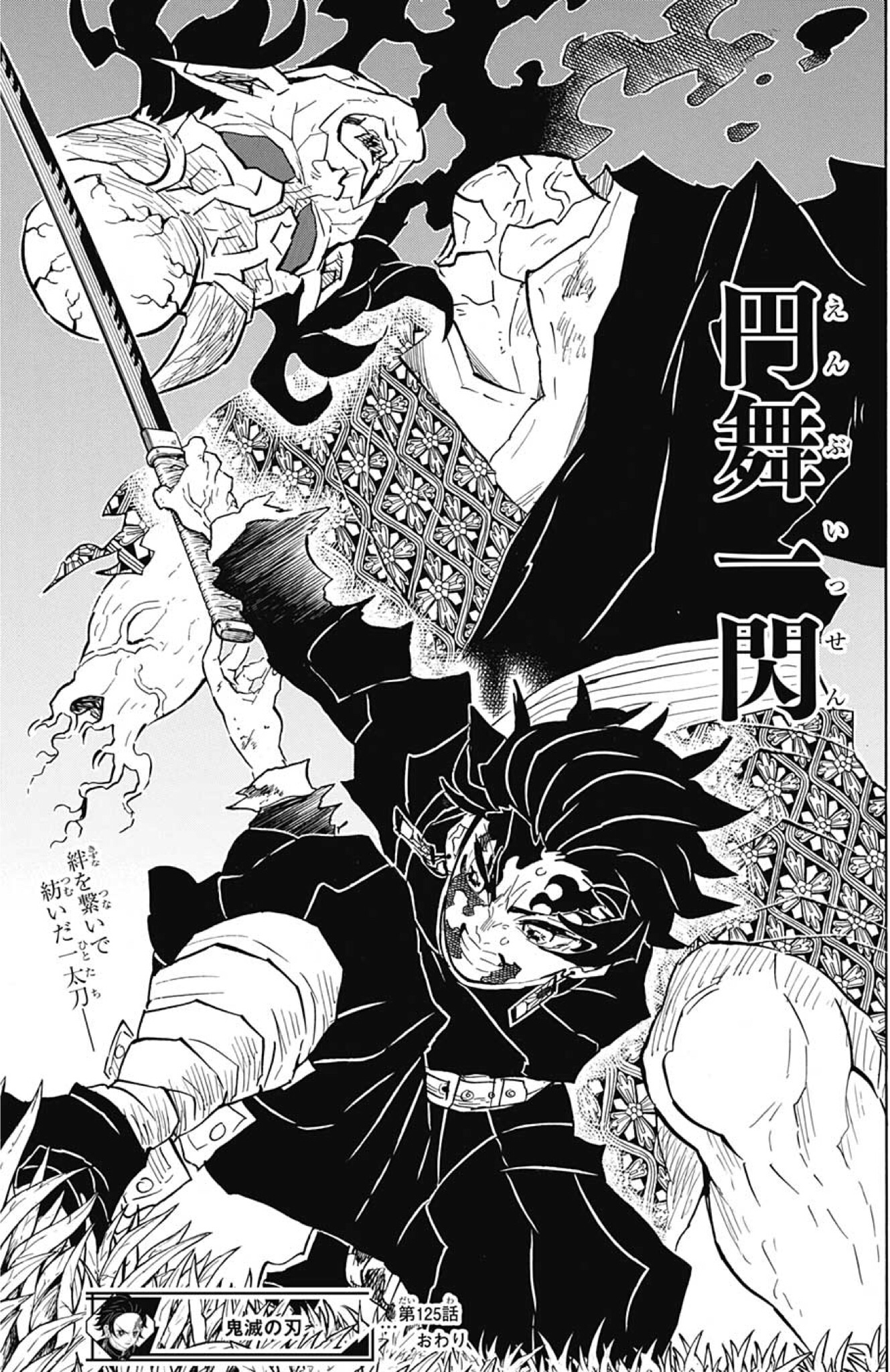 鬼滅の刃 第125話「迫る夜明け」感想・考察