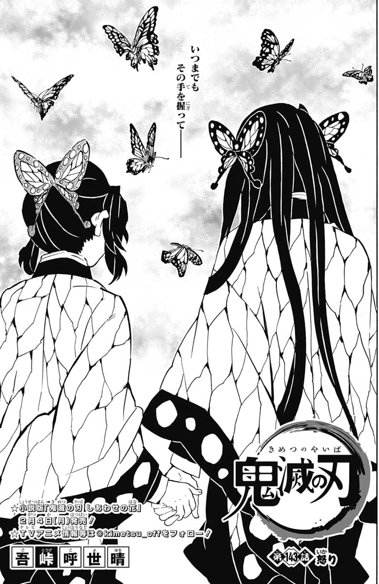 鬼滅の刃 第143話「怒り」感想・考察