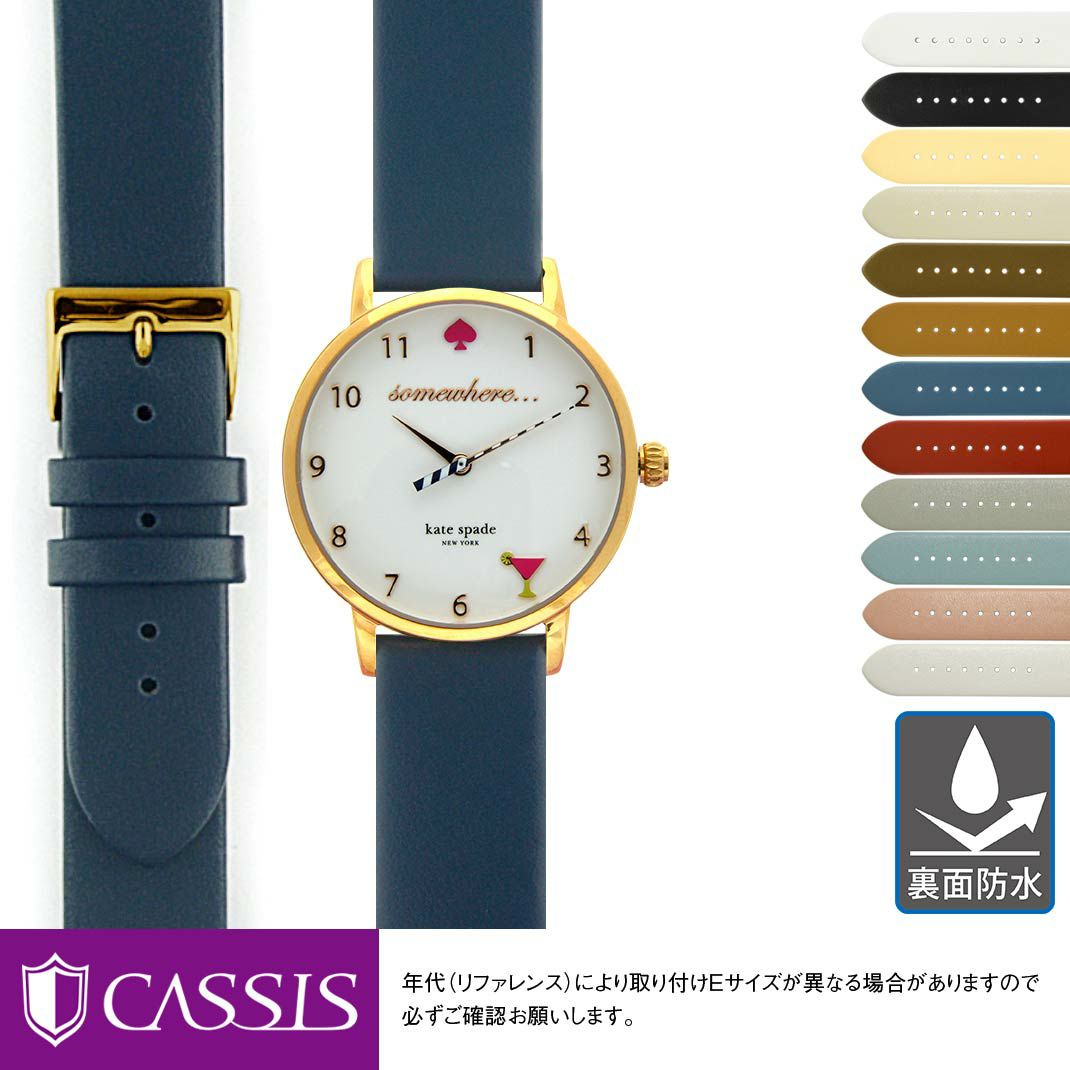 ケイトスペード 用 kate spade にぴったりの時計ベルト CASSIS カシス