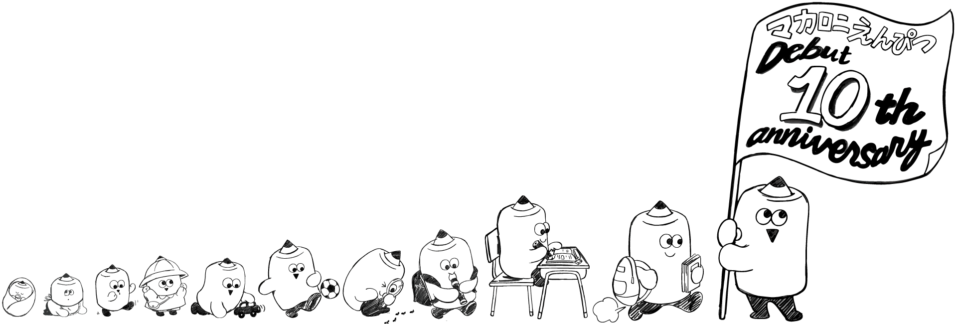 マカロニえんぴつ10周年特設サイト