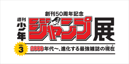 週刊少年ジャンプ展VOL.3」 特別開催！「ファン感謝デー」 | 森アーツ