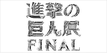 進撃の巨人展FINAL」開催決定！グッズ付き前売りチケット販売開始