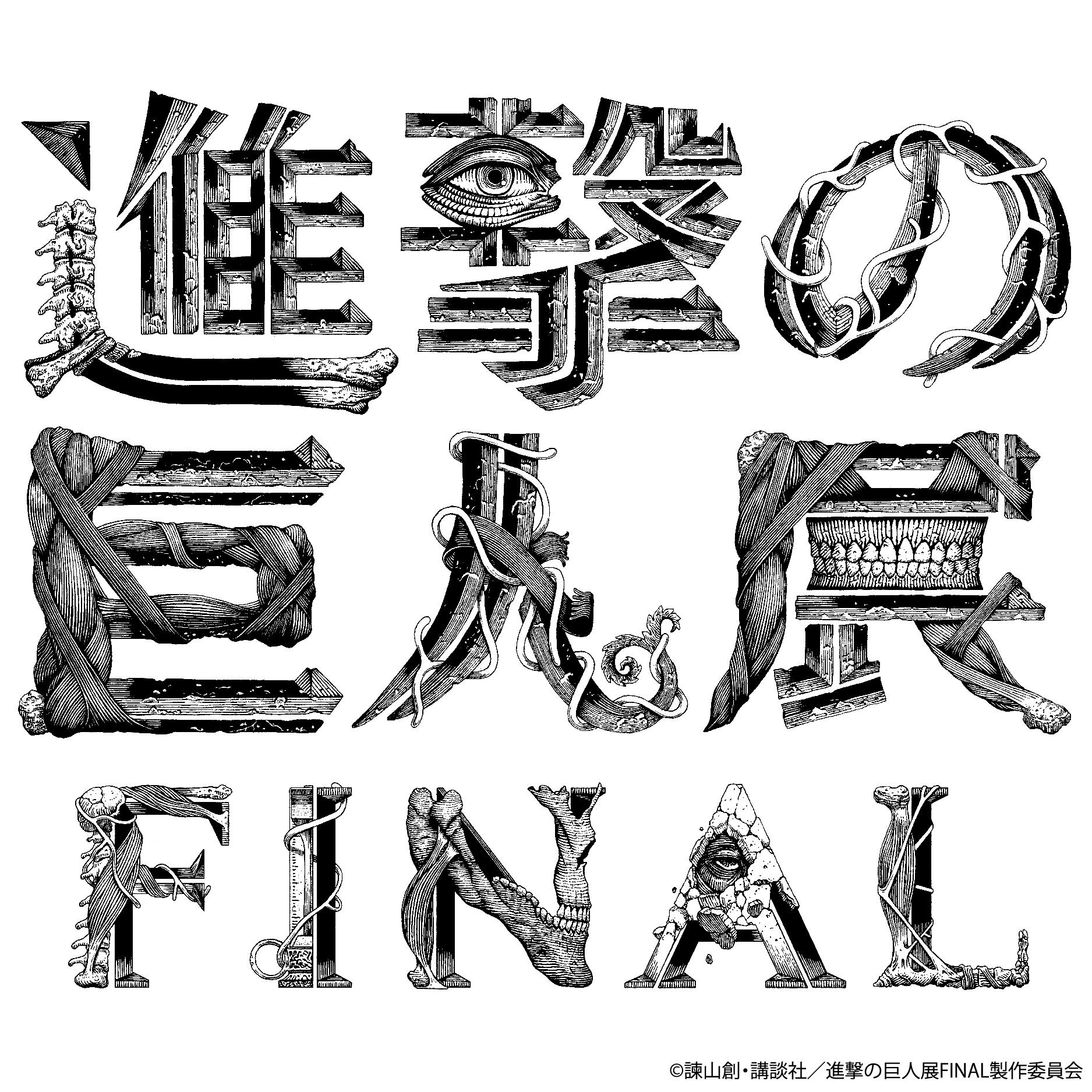 進撃の巨人展FINAL | 森アーツセンターギャラリー - MORI ARTS CENTER