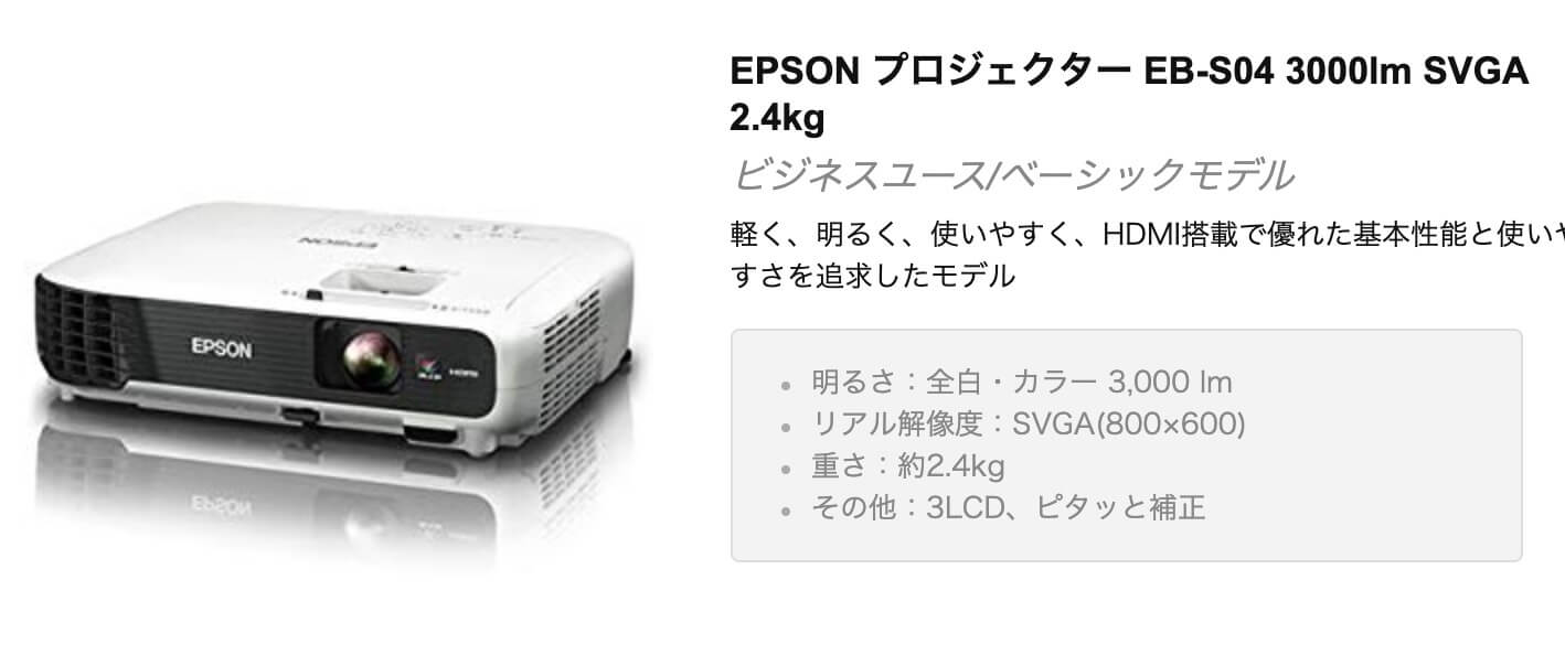 ビジネスプロジェクター EPSON EB-S04 とMacBook つないでみた - Mac