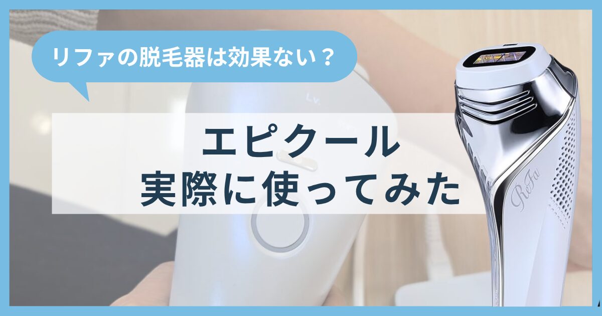リファの脱毛器は効果ないって本当？エピクールを実際に使って