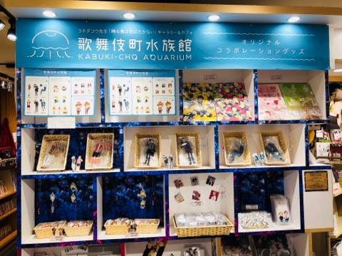 ヨネダコウ先生ギャラリー＆カフェ 『歌舞伎町水族館』 - コミコミ