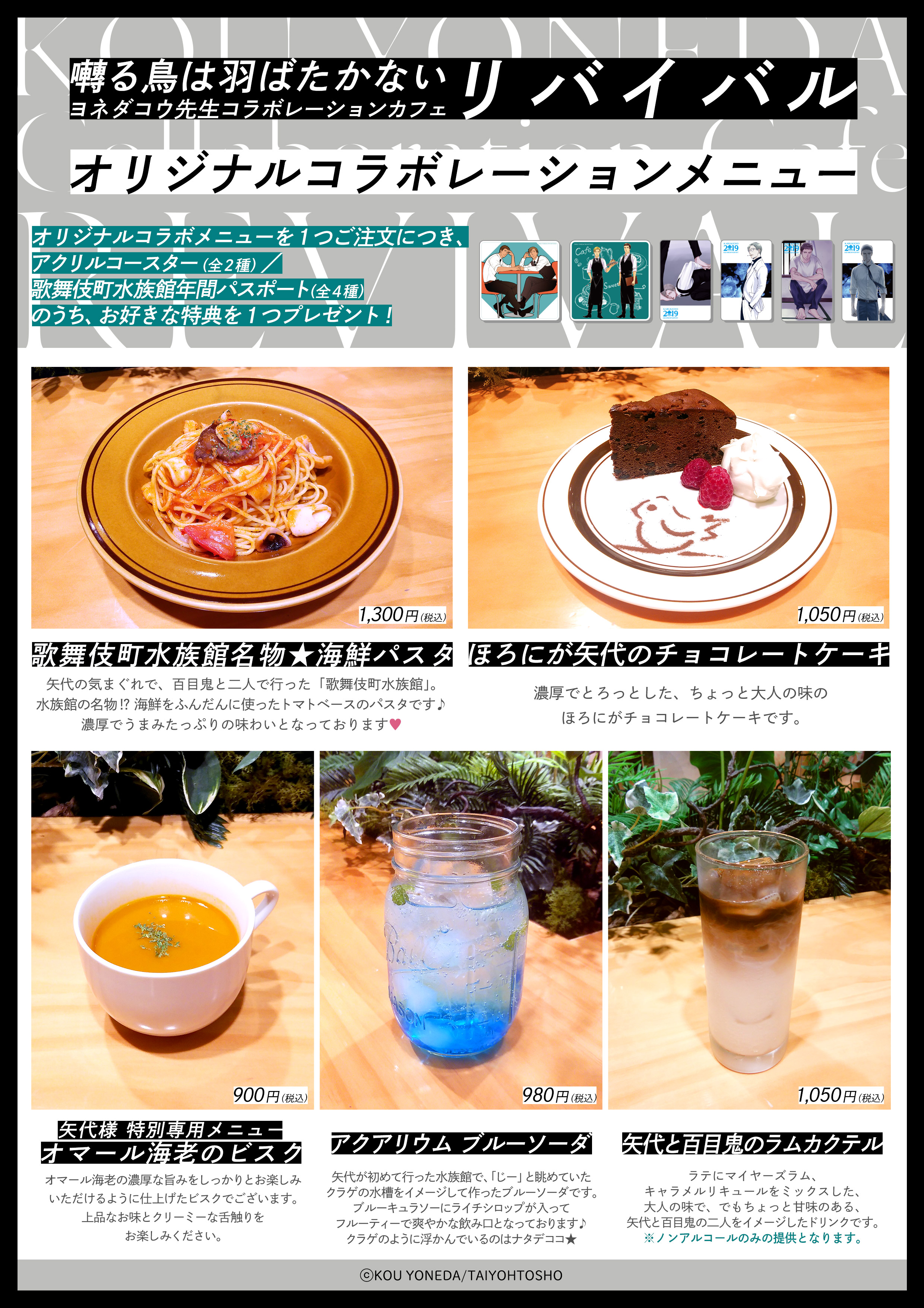 ヨネダコウ先生コラボレーションカフェ『囀る鳥は羽ばたかない