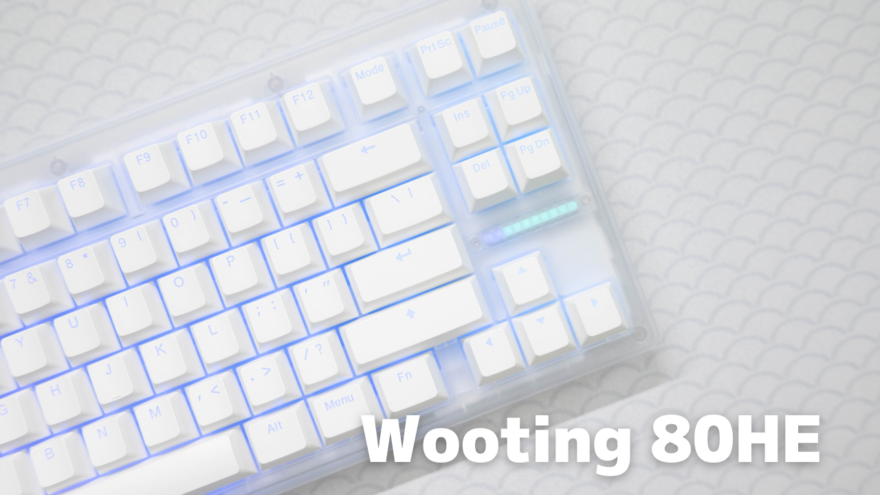 wooting 80 HE【レビュー】｜カスタマイズ性・機能性に優れる「2024年
