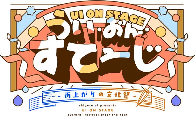 まだ雨はやまない＆うい・おん・すてーじ-雨上がりの文化祭-特設サイト