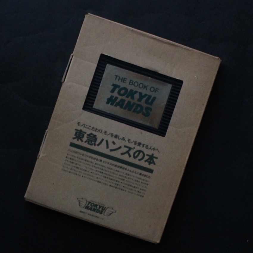 東急ハンズの本 / The Book of Tokyu Hands（First Printing）