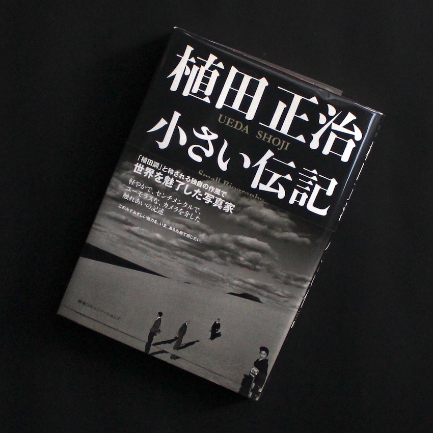 植田正治 小さい伝記 / Ueda Shoji Small Biography - 植田 正治