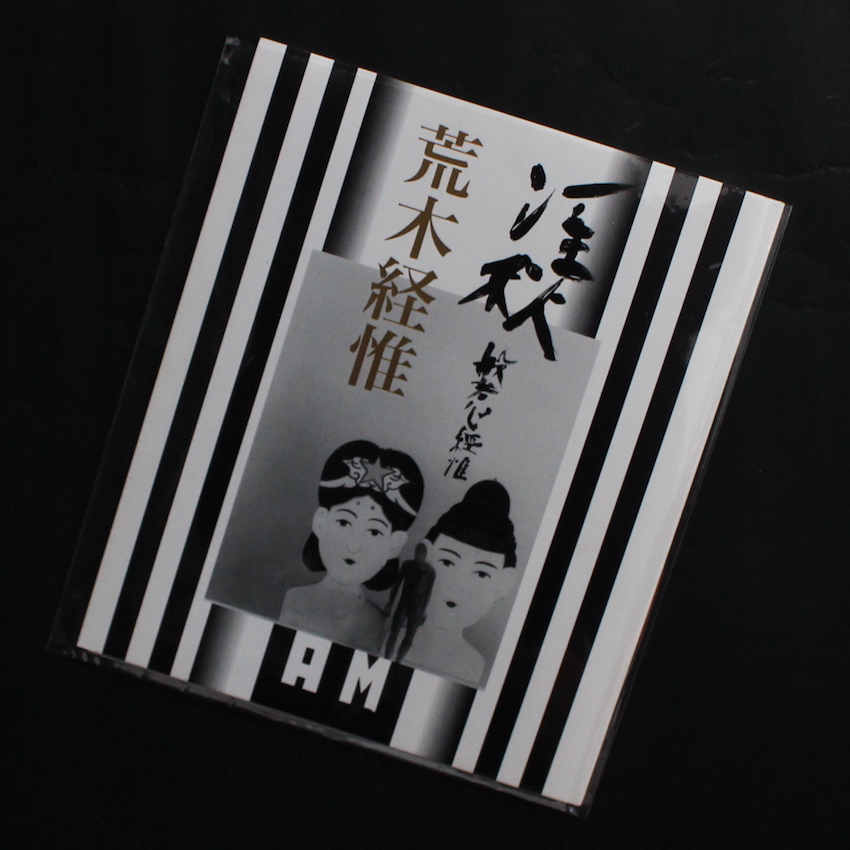 淫秋 般若心經惟 / Imshu（Signed） - 荒木 経惟 / Nobuyoshi Araki