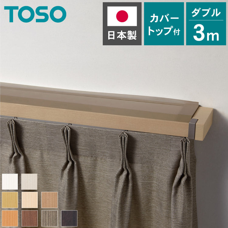 TOSO】カーテンレール ダブル 3m カバートップ付き 正面付け トーソー