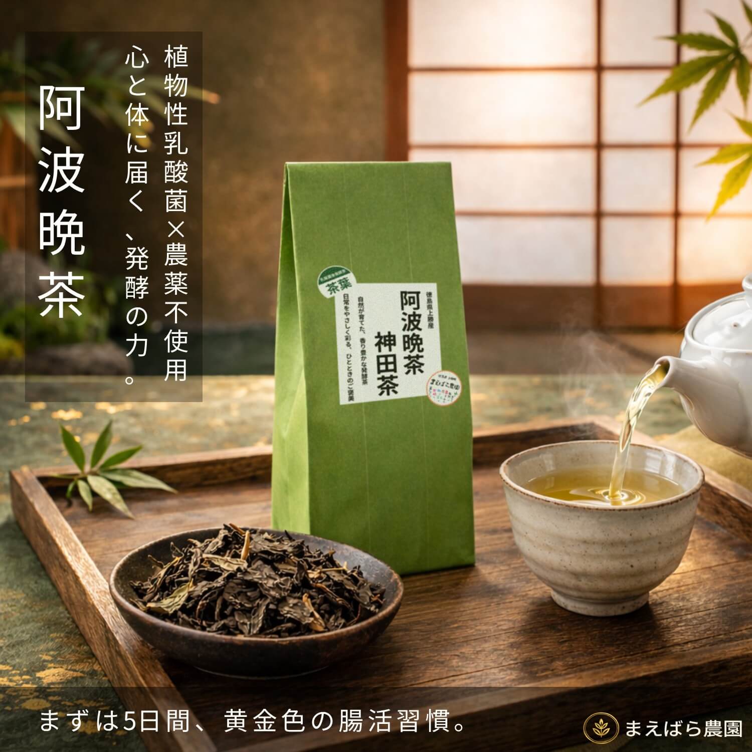 阿波晩茶 15g｜栽培期間中農薬不使用｜乳酸菌発酵茶｜まえばら農園