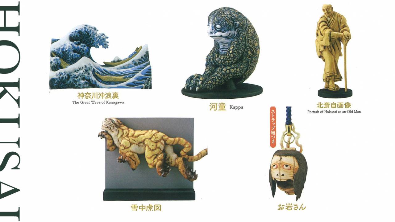 くおぉ物欲MAX！葛飾北斎の作品が海洋堂クオリティのミニフィギュアに