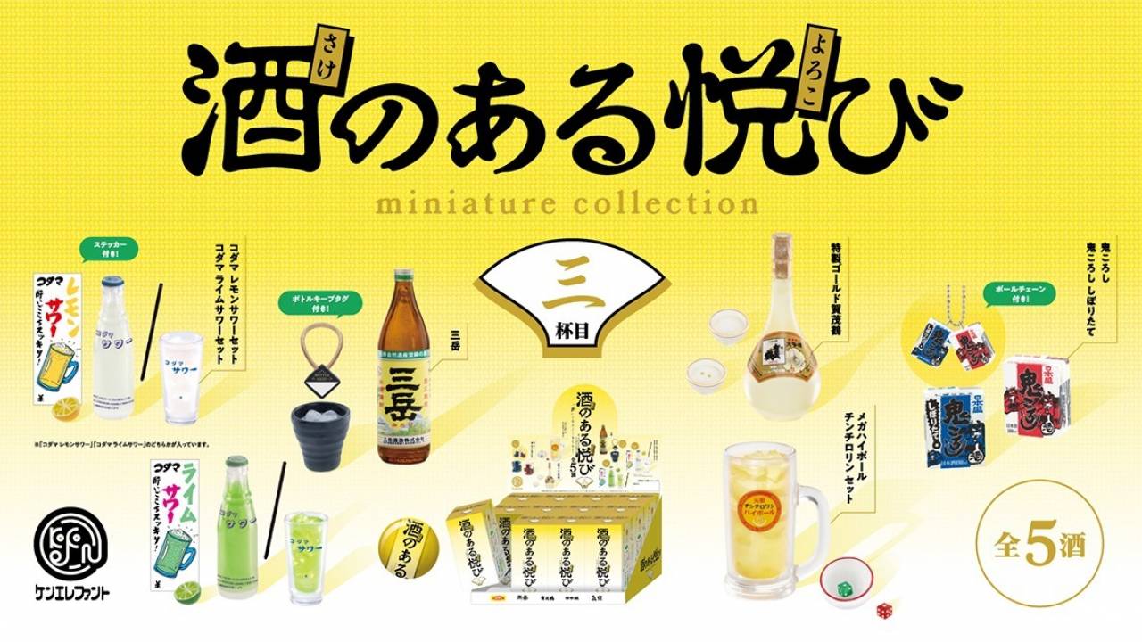 歴史や文化を感じる銘酒たちが可愛いミニチュアに！「酒のある悦び