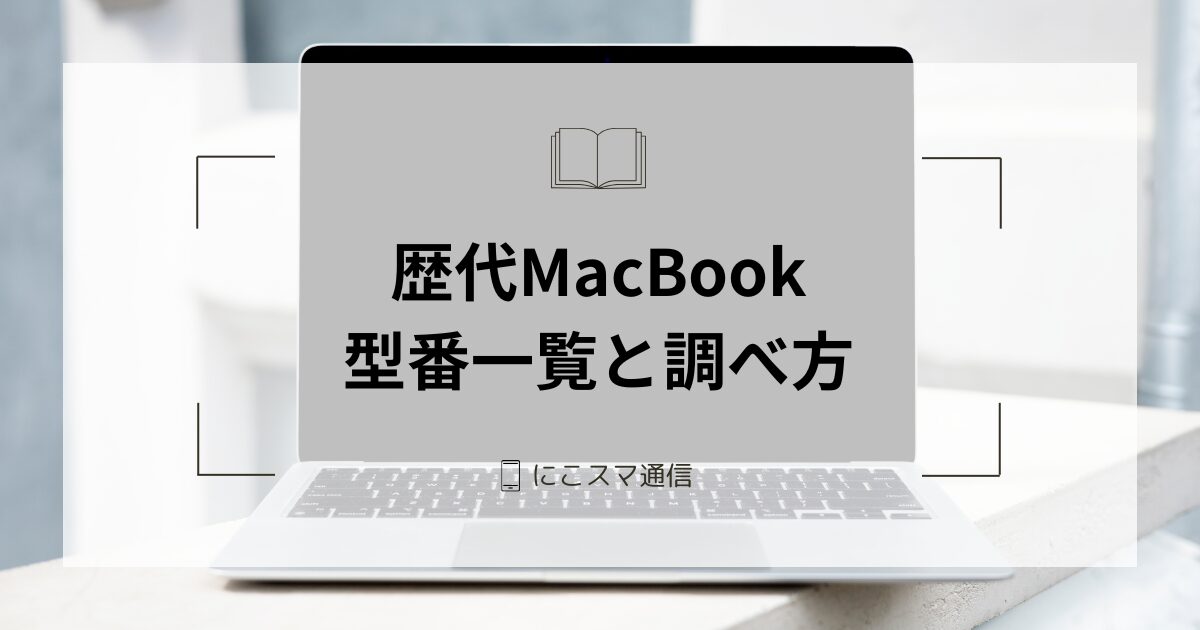 歴代MacBookの型番（部品番号）一覧と調べ方｜シリアル番号から確認