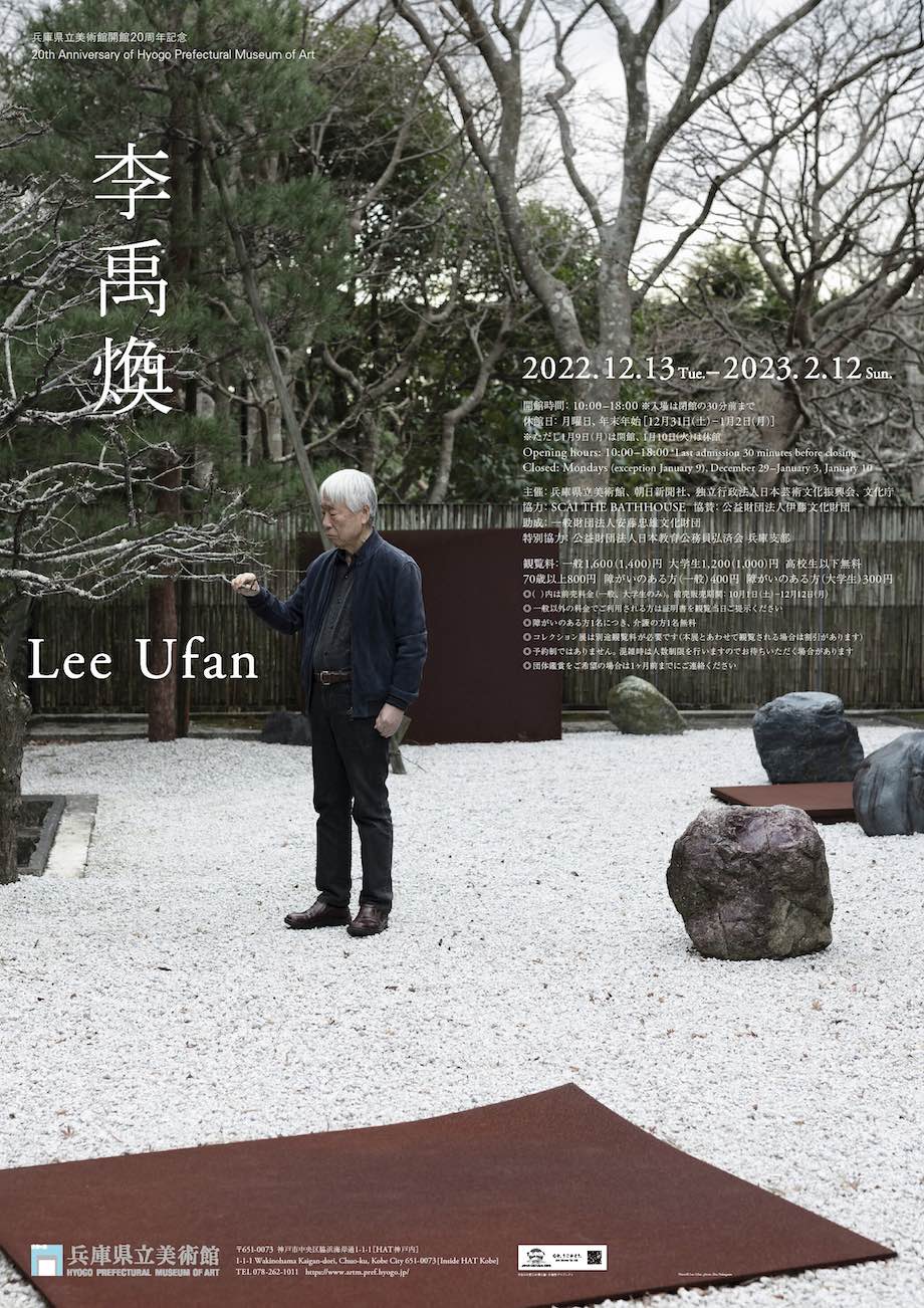 現代美術家・李禹煥の展覧会、安藤忠雄建築〈兵庫県立美術館〉にて12