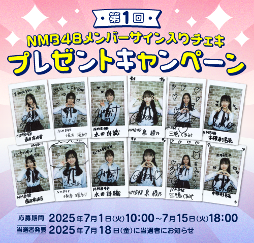 NMB48 サイン入りチェキが抽選で12名に当たる! 初回31日間無料でスゴ得