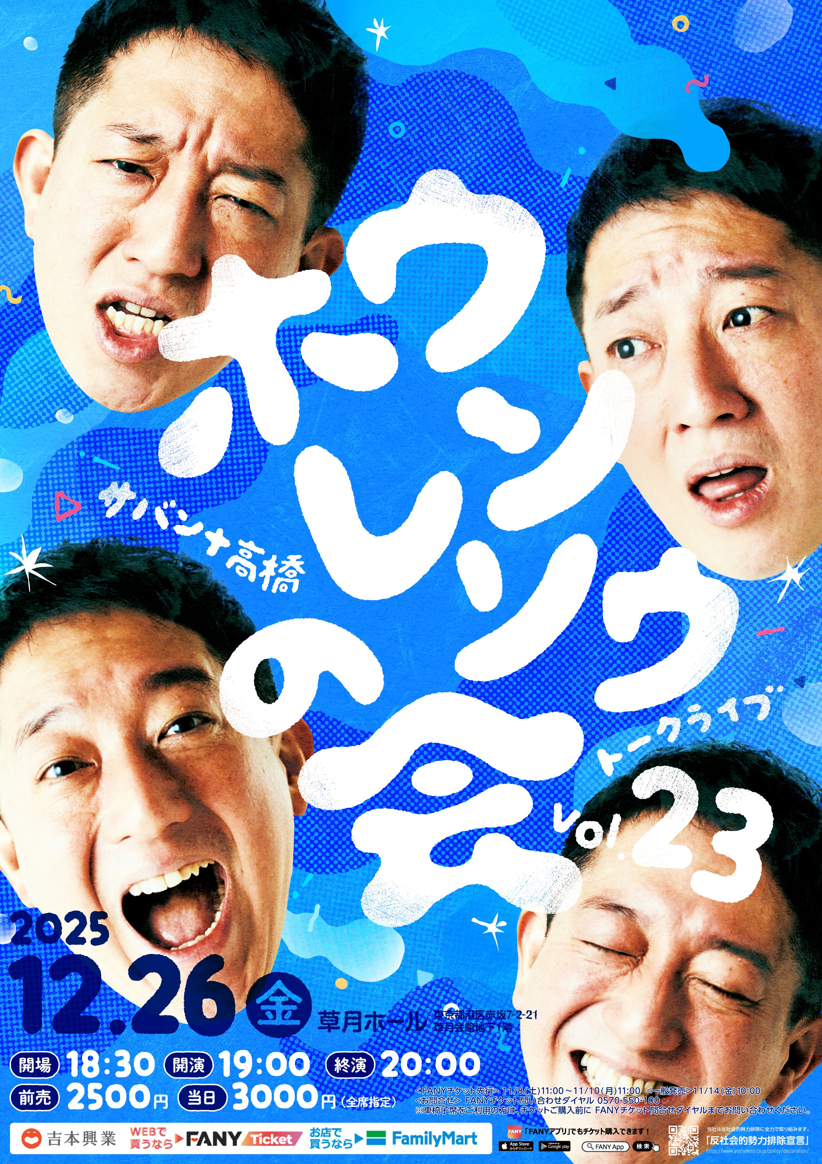 サバンナ高橋トークライブ~ホウレンソウの会vol.23~』12月26日 草月