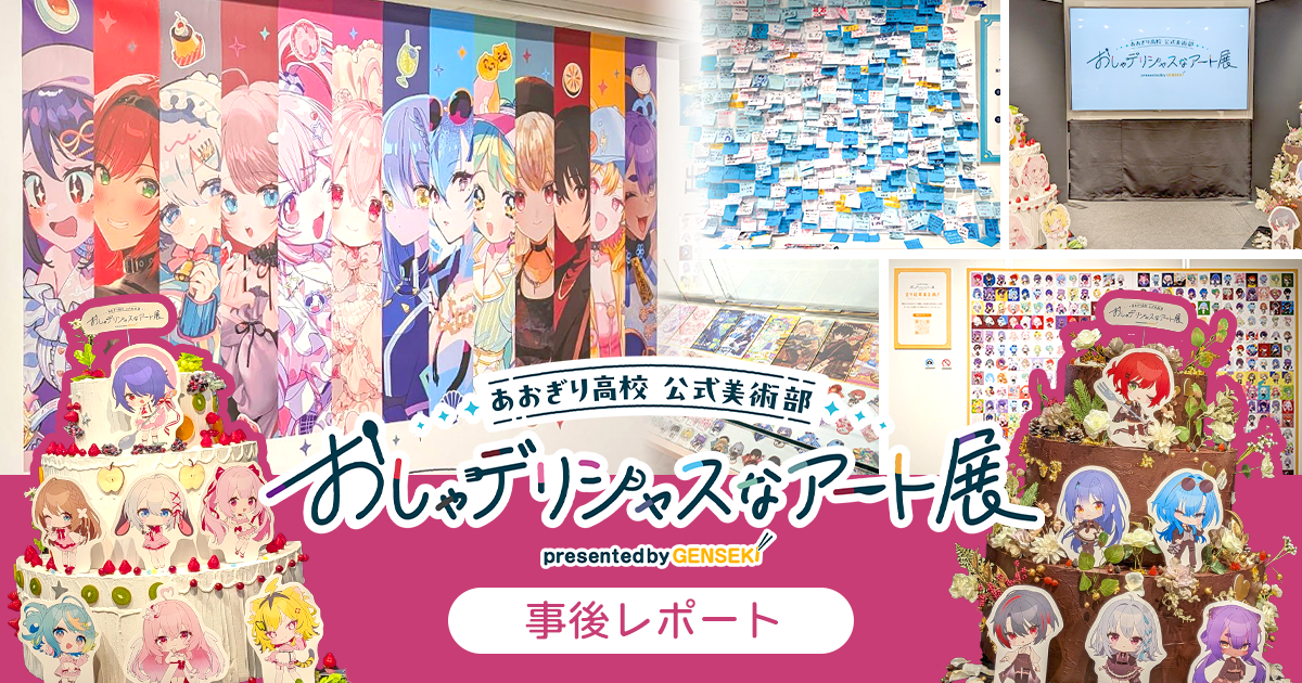 開催事後レポ】「あおぎり高校 公式美術部 おしゃデリシャスなアート展