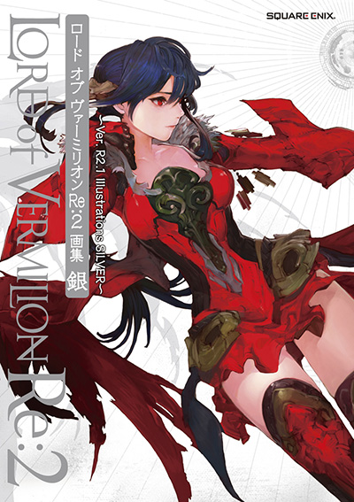 ロード オブ ヴァーミリオンRe:2 画集 銀 ～Ver. R2.1 Illustrations