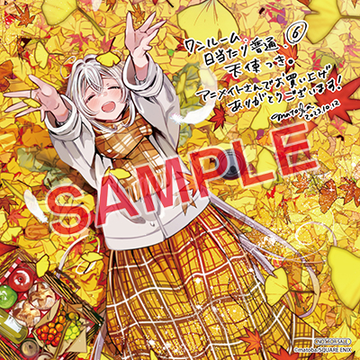 GC『ワンルーム、日当たり普通、天使つき。』6巻 10/12（木）発売記念