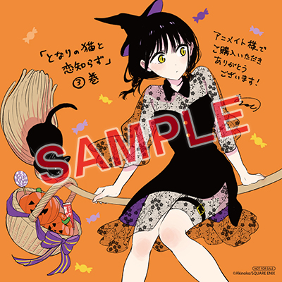 BGC『となりの猫と恋知らず』3巻 10/25(金)発売記念フェア開催